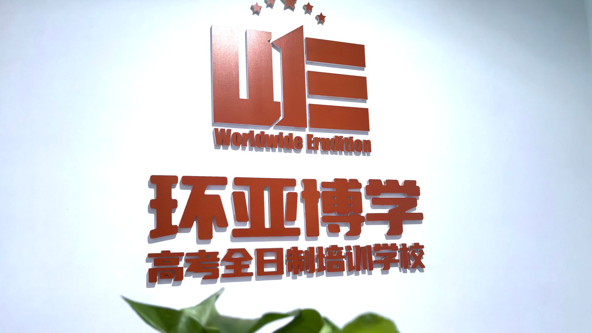 环亚博学全日制学校