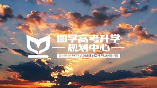 圆学高报中心